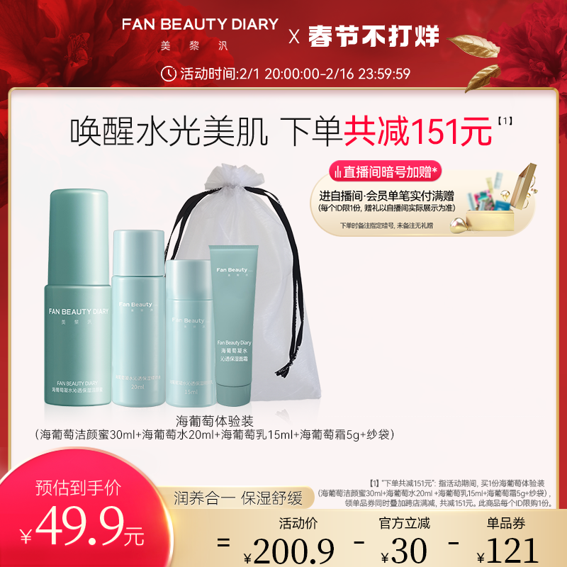 【体验装】FanBeauty Diary冰冰同款海葡萄水乳洁颜蜜面霜补水