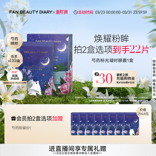 提拉紧致视黄醇 DIARY芍药眼膜贴补水保湿 FAN BEAUTY