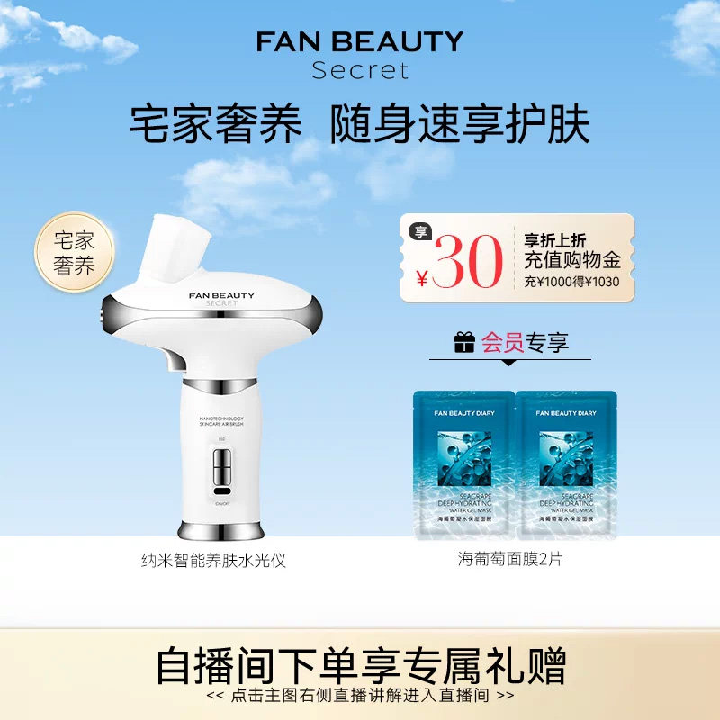 FanBeauty Secret纳米智能养肤水光仪美容仪器补水