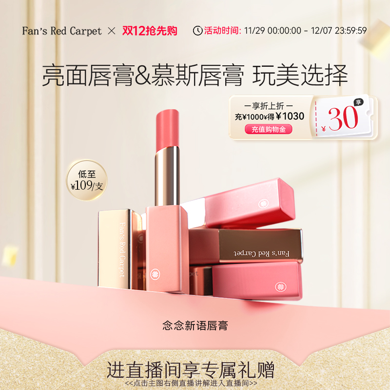Fan’sRedCarpet念念唇膏
