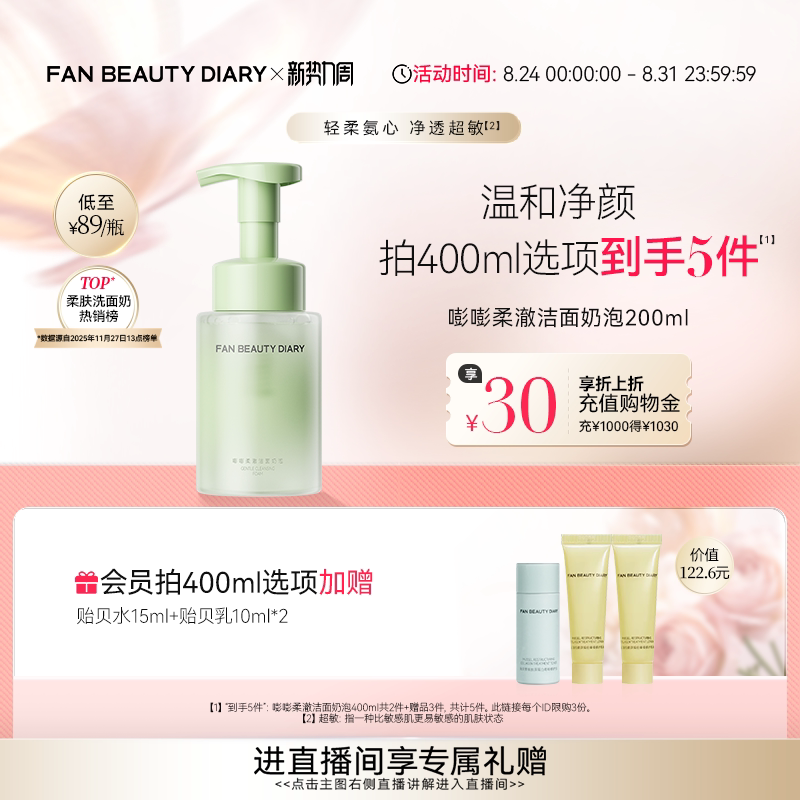 FAN BEAUTY DIARY嘭嘭柔澈洁面乳洗面奶泡沫温和清洁