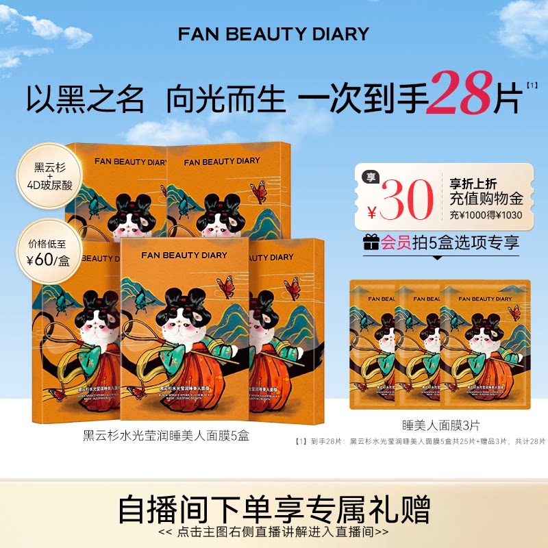 FAN BEAUTY DIARY黑云杉睡美人面膜熬夜补水保湿 - 实物图