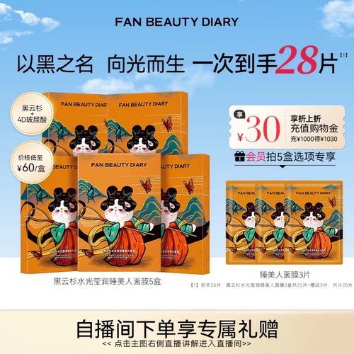 FANBEAUTYDIARY睡美人面膜5盒