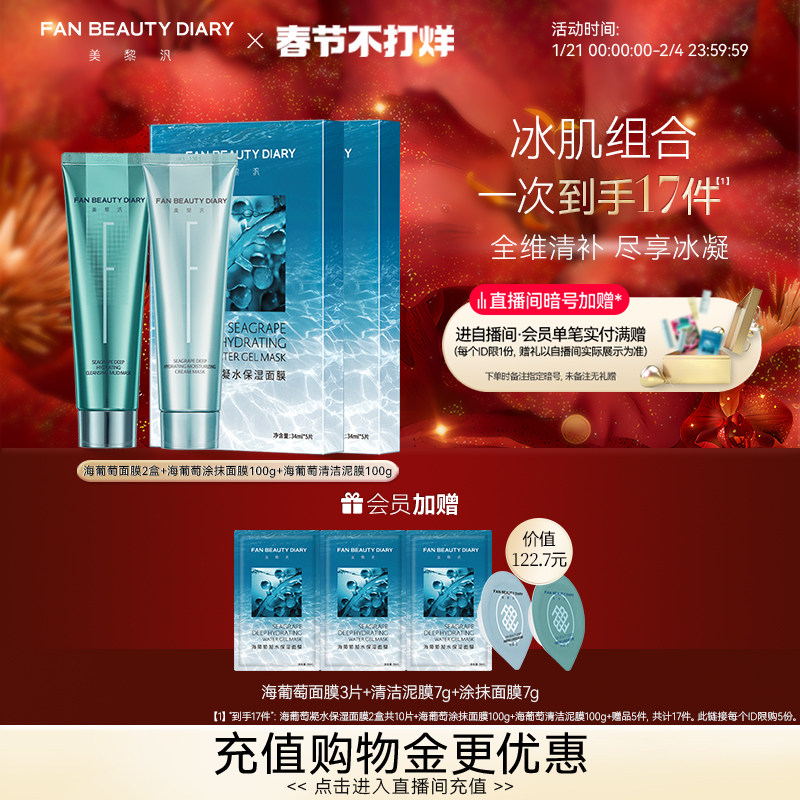 FAN BEAUTY DIARY范冰冰同款清补CP海葡萄清洁保湿涂抹面膜补水