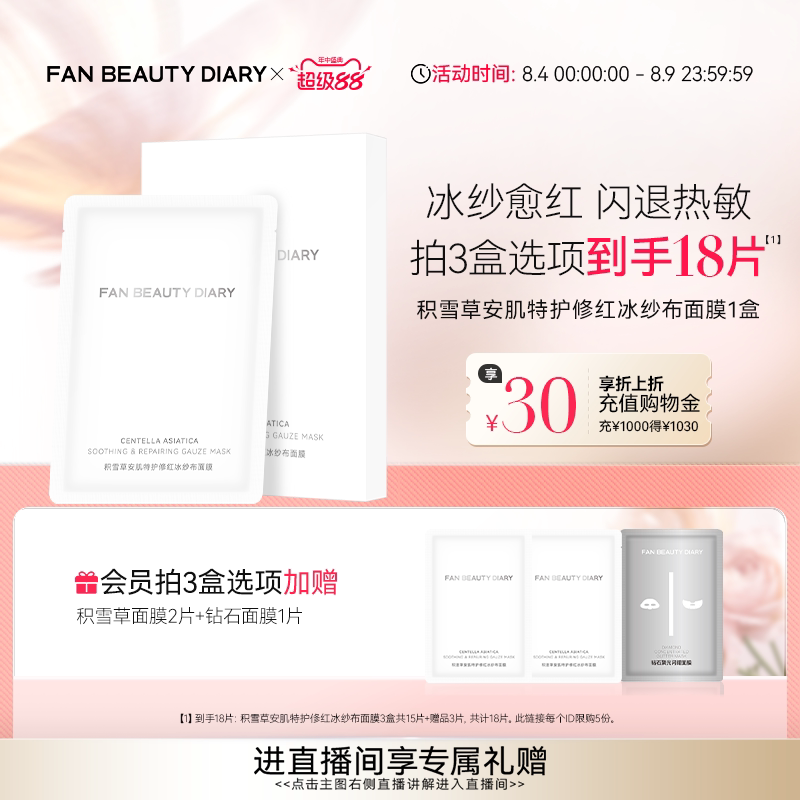 FAN BEAUTY DIARY积雪草安肌特护修红纱布面膜保湿 - 实物图