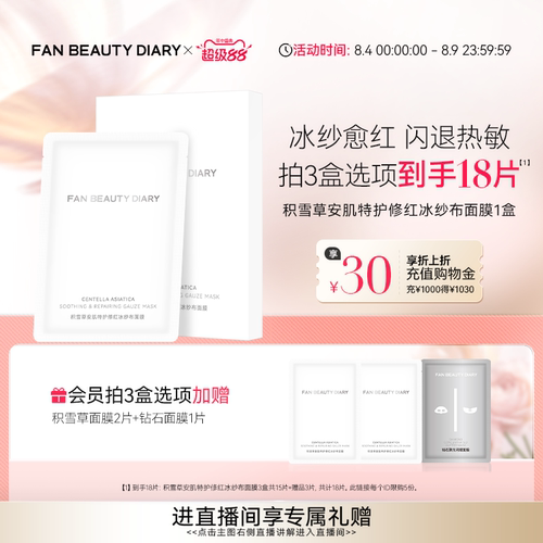 FANBEAUTYDIARY积雪草面膜