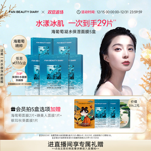 FANBEAUTYDIARY海葡萄面膜