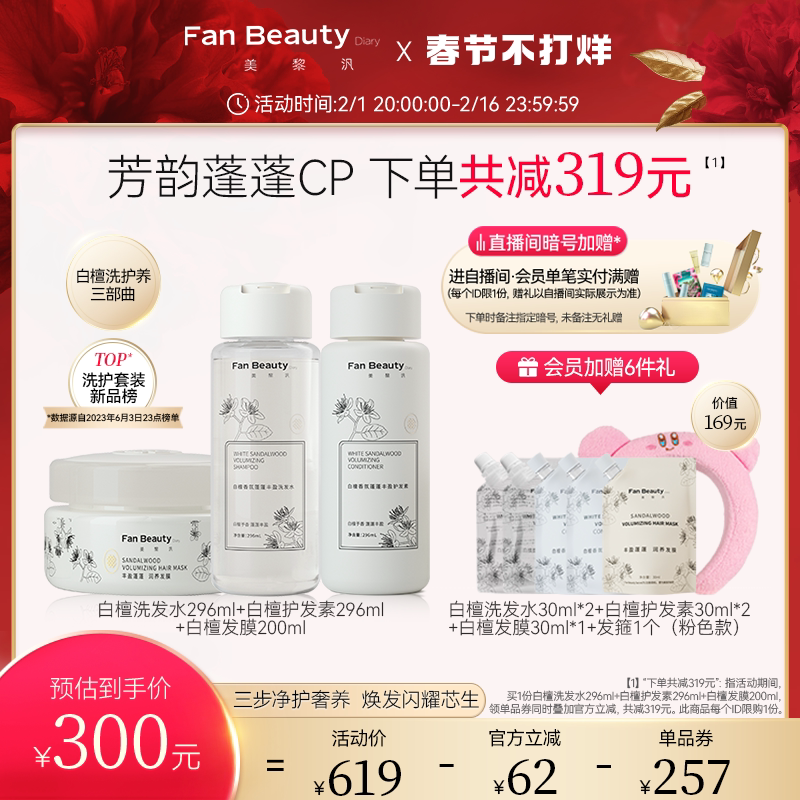 FanBeauty Diary冰冰同款白檀香氛洗发水护发素洗护套装蓬松顺滑