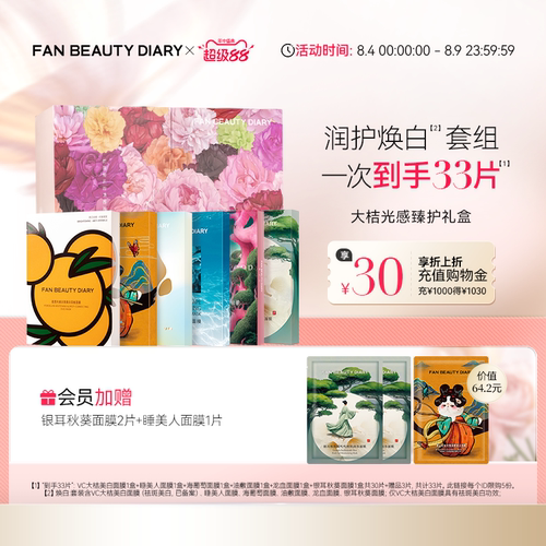 FANBEAUTYDIARY面膜礼盒