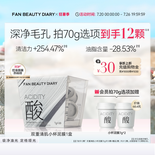FANBEAUTYDIARY小杯泥膜