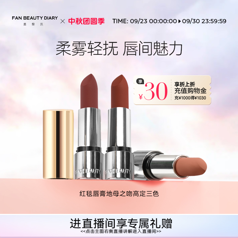 FANBEAUTYDIARY红毯口红