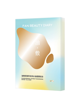 FAN BEAUTY DIARY油橄榄水油敷面膜z