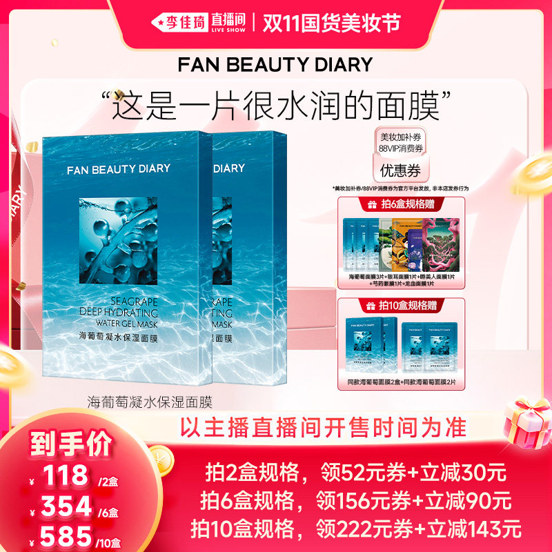 【李佳琦双11国货美妆节】FAN BEAUTY DIARY海葡萄面膜