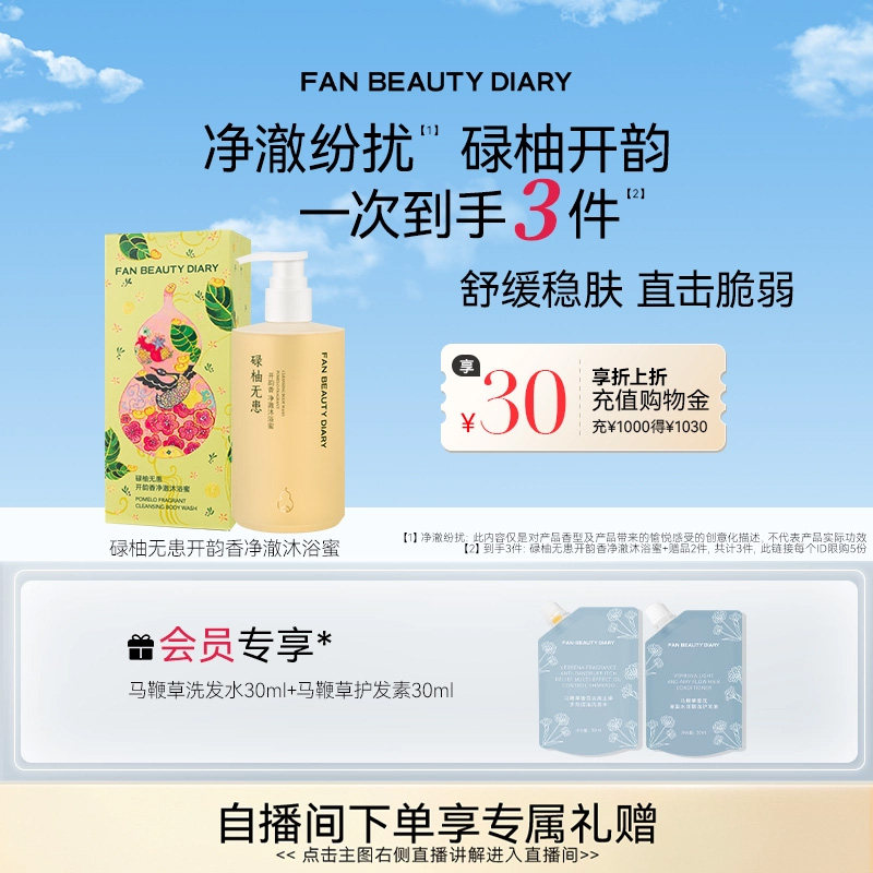 FAN BEAUTY DIARY开韵宝藏沐浴蜜沐浴露清洁保湿