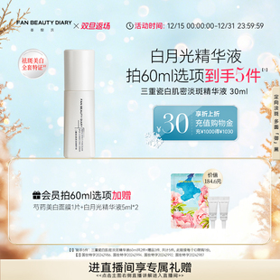 DIARY冰冰同款 BEAUTY FAN 三重瓷白淡斑精华液美白 双旦礼遇季