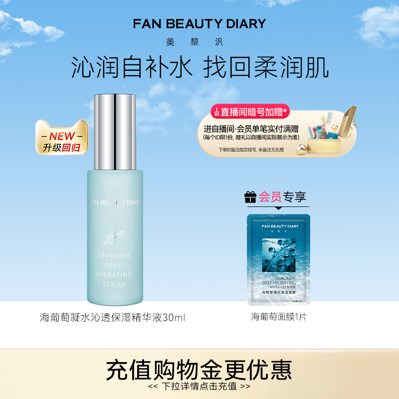 FAN BEAUTY DIARY范冰冰同款海葡萄面部精华液补水保湿升级护肤