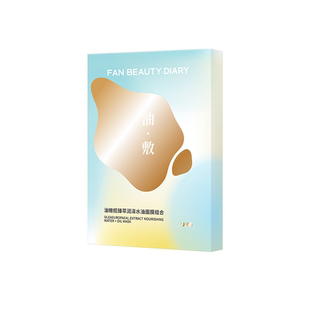 FAN BEAUTY DIARY油橄榄水油敷面膜z