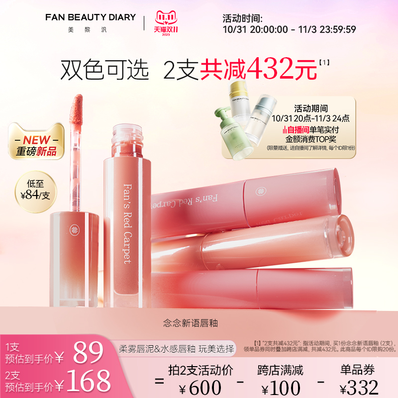 【双11加购】Fan’s Red Carpet范冰冰同款028她说 唇釉fanbeauty