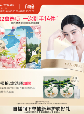 FAN BEAUTY DIARY范冰冰同款芍药美白面膜持证淡斑补水保湿正品
