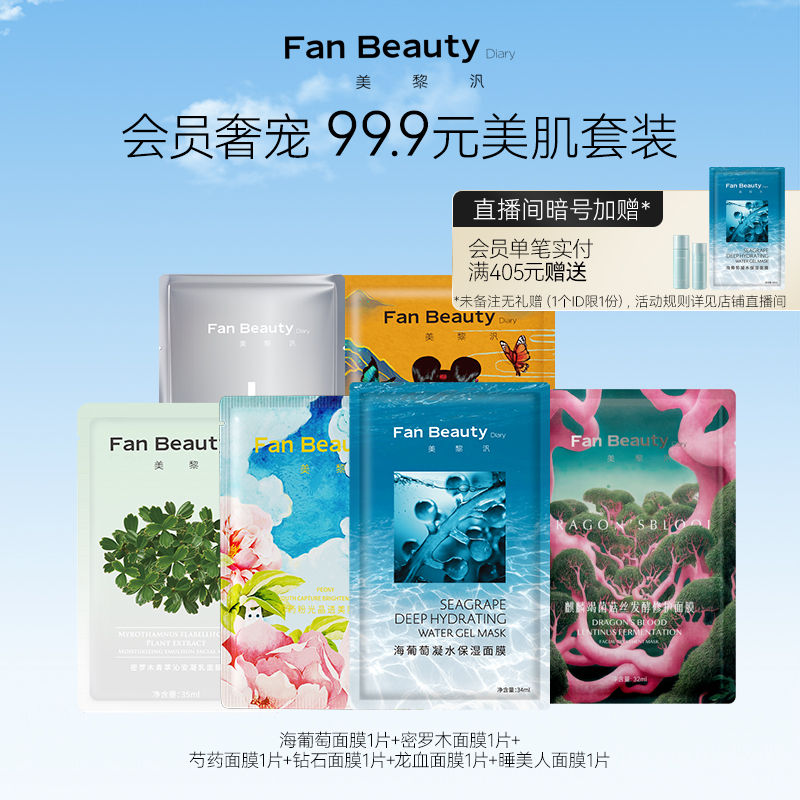 【体验装】FanBeauty Diary范冰冰同款美肌套装海葡萄龙血面膜