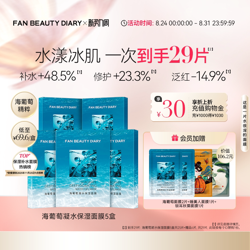 FANBEAUTYDIARY海葡萄面膜