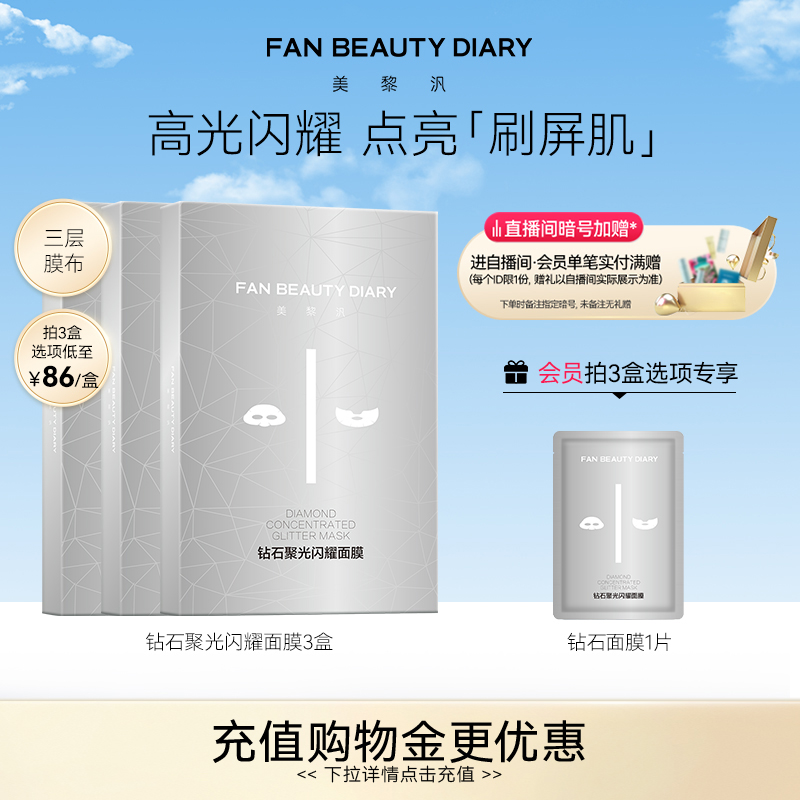 FAN BEAUTY DIARY范冰冰同款钻石聚光面膜舒缓补水保湿官方正品