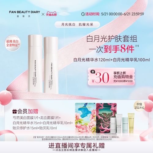 FANBEAUTYDIARY白月光精华水乳