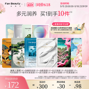 海葡萄面膜 同价618 Diary冰冰同款 FanBeauty 面膜全家福