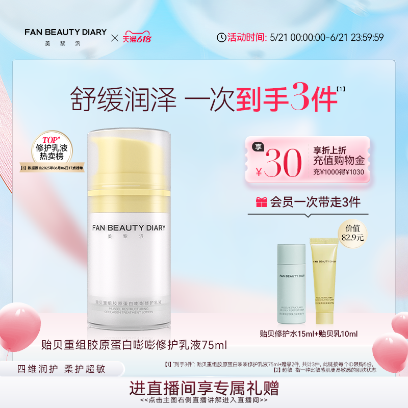 【618狂欢节】FAN BEAUTY DIARY贻贝胶原蛋白修护乳液舒缓保湿