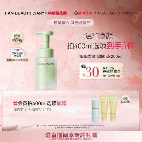 FAN BEAUTY DIARY嘭嘭柔澈洁面乳洗面奶泡沫温和清洁