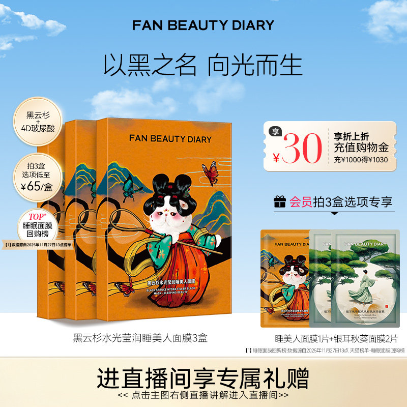 FAN BEAUTY DIARY黑云杉睡美人面膜熬夜补水保湿正品
