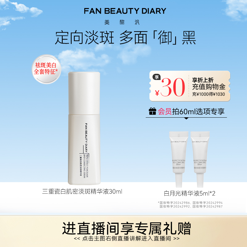 FANBEAUTYDIARY白月光精华液