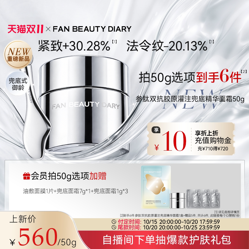 【重磅新品】FAN BEAUTY DIARY参肽双抗胶原灌注兜底精华面霜保湿