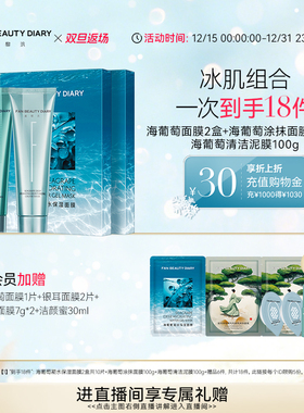【双旦礼遇季】FAN BEAUTY DIARY范冰冰同款清补CP海葡萄保湿面膜