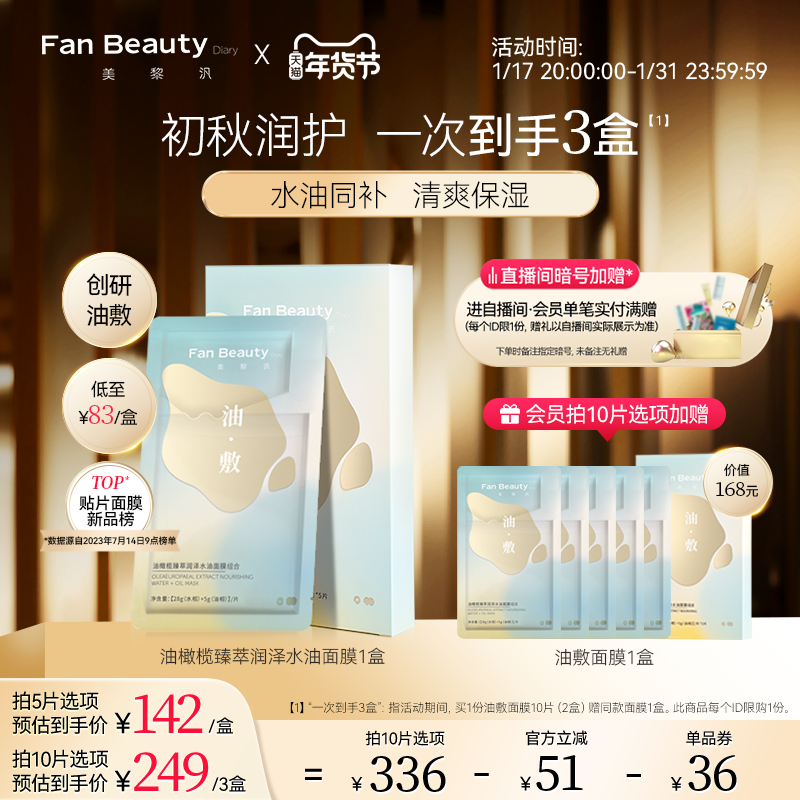 FanBeauty Diary范冰冰同款油橄榄水油敷面膜女补水保湿官方正品