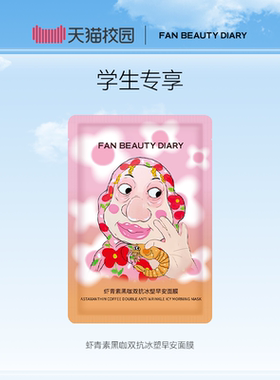 【渠道专属】FAN BEAUTY DIARY虾青素黑咖双抗冰塑早安面膜1片