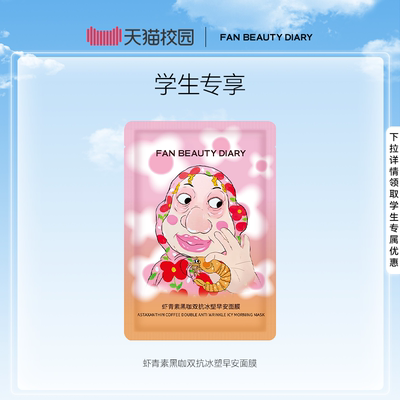 FANBEAUTYDIARY虾青素面膜1片