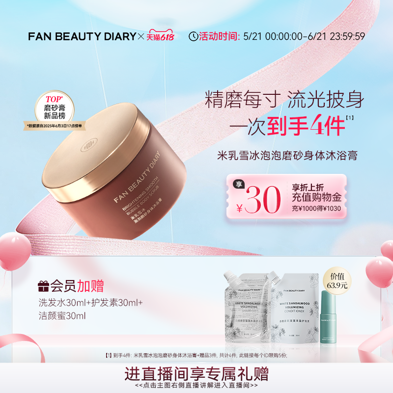 【618狂欢节】FAN BEAUTY DIARY大米磨砂身体沐浴膏沐浴露去角质