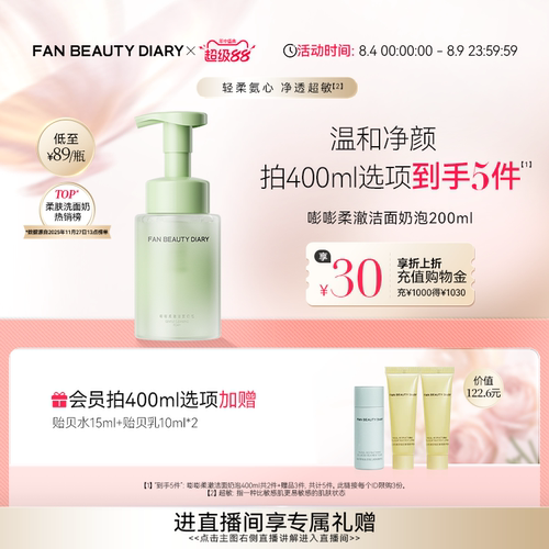 FAN BEAUTY DIARY嘭嘭柔澈洁面乳洗面奶泡沫温和清洁