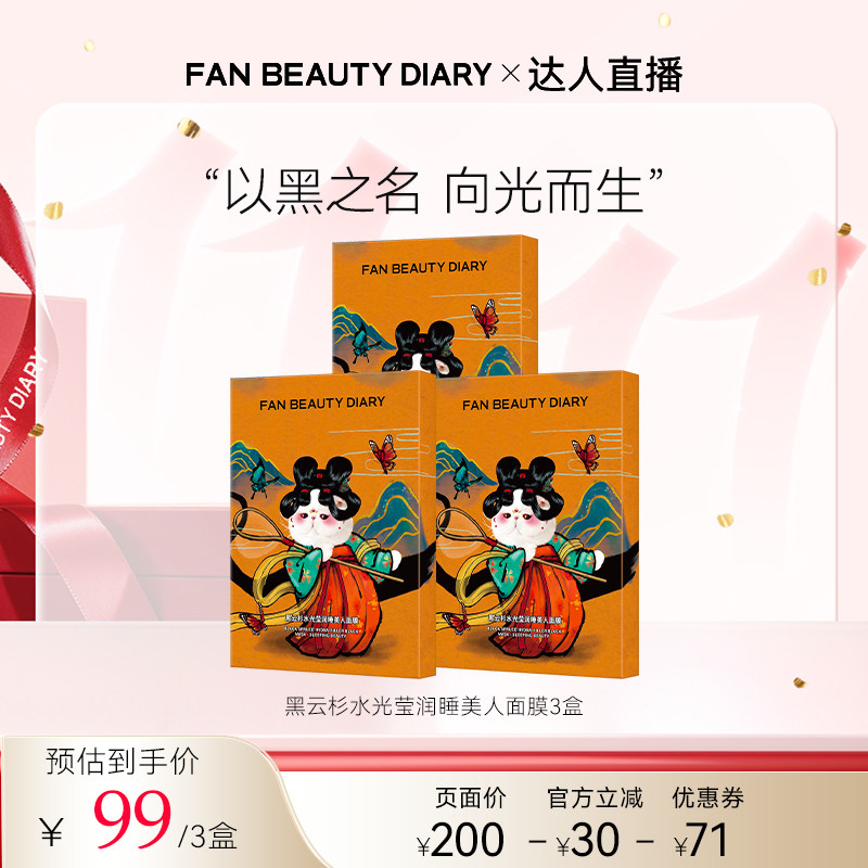 FANBEAUTYDIARY睡美人面膜