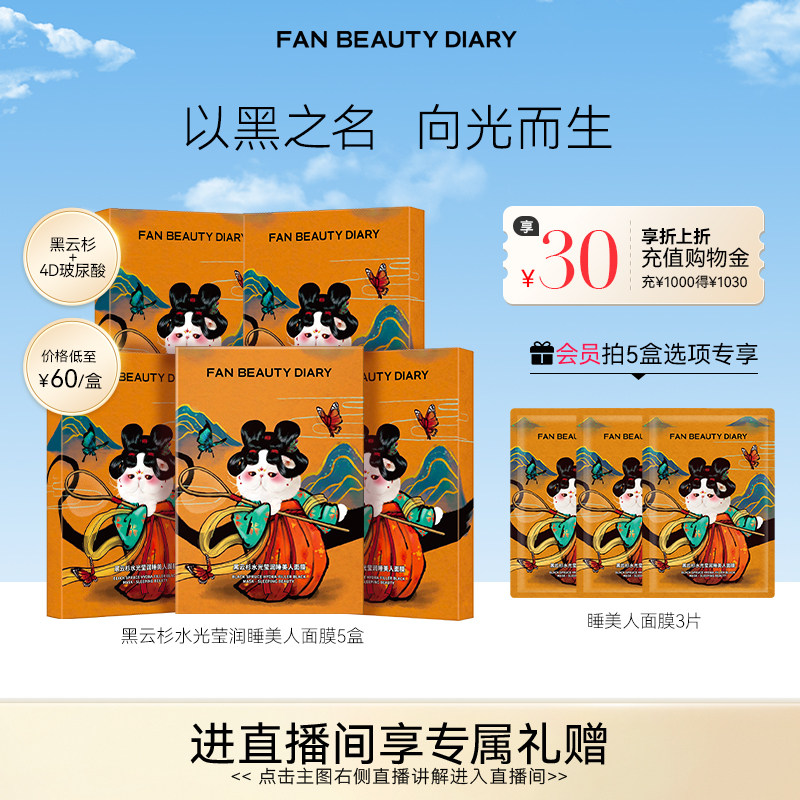 FAN BEAUTY DIARY黑云杉睡美人面膜熬夜补水保湿正品