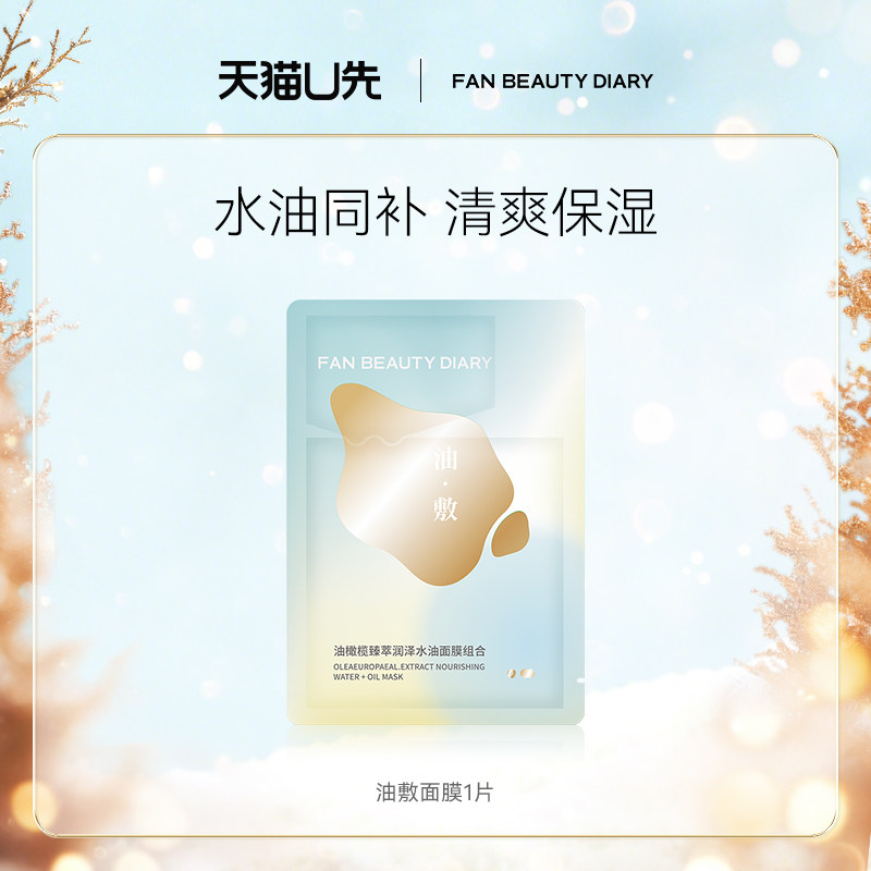 FanBeautyDiary油敷面膜
