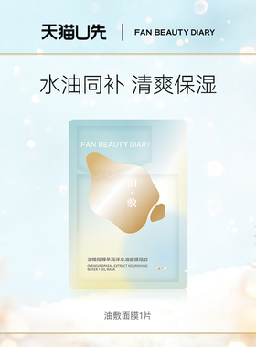 【天猫U先】FAN BEAUTY DIARY范冰冰同款油敷面膜1片装