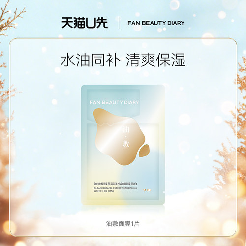 FanBeautyDiary油敷面膜
