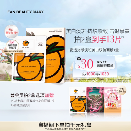 FANBEAUTYDIARYVC大桔美白面膜