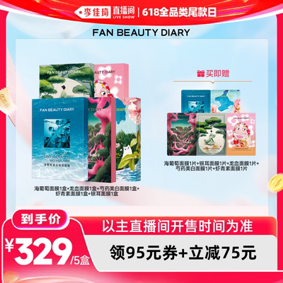 【李佳琦直播间618全品类尾款日】FAN BEAUTY DIARY 面膜套组z