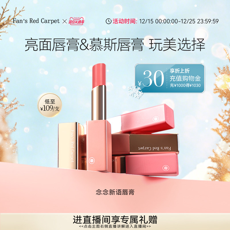 Fan’sRedCarpet念念唇膏