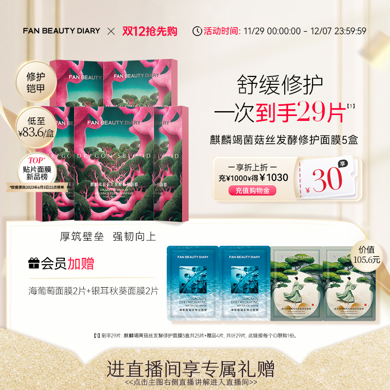 FANBEAUTYDIARY修护龙血面膜