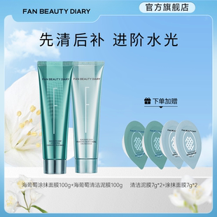 FAN BEAUTY DIARY海葡萄清补CP涂抹面膜清洁泥膜组合 渠道专享
