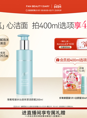 FAN BEAUTY DIARY范冰冰同款海葡萄洁颜蜜保湿洗面奶洁面温和清洁